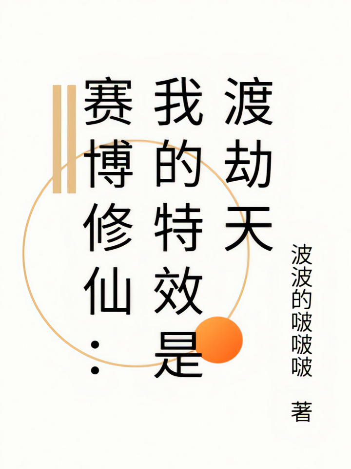 赛博修仙：我的特效是渡劫天