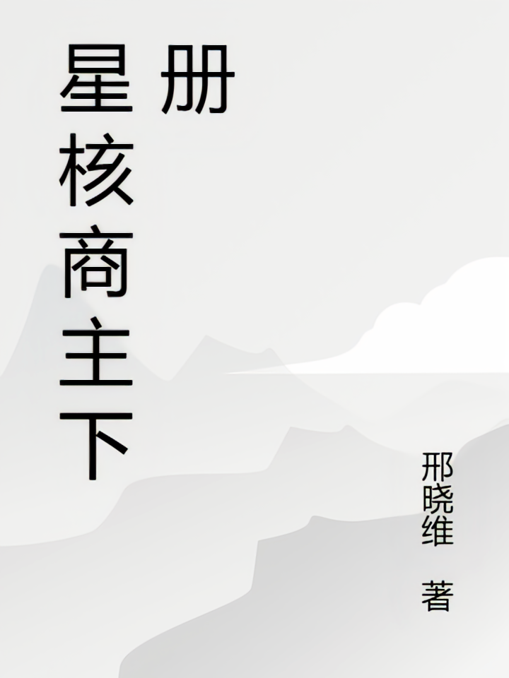 星核商主下册