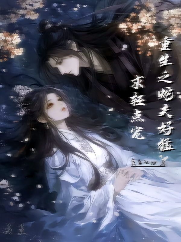 重生之蛇夫好猛，求轻点宠