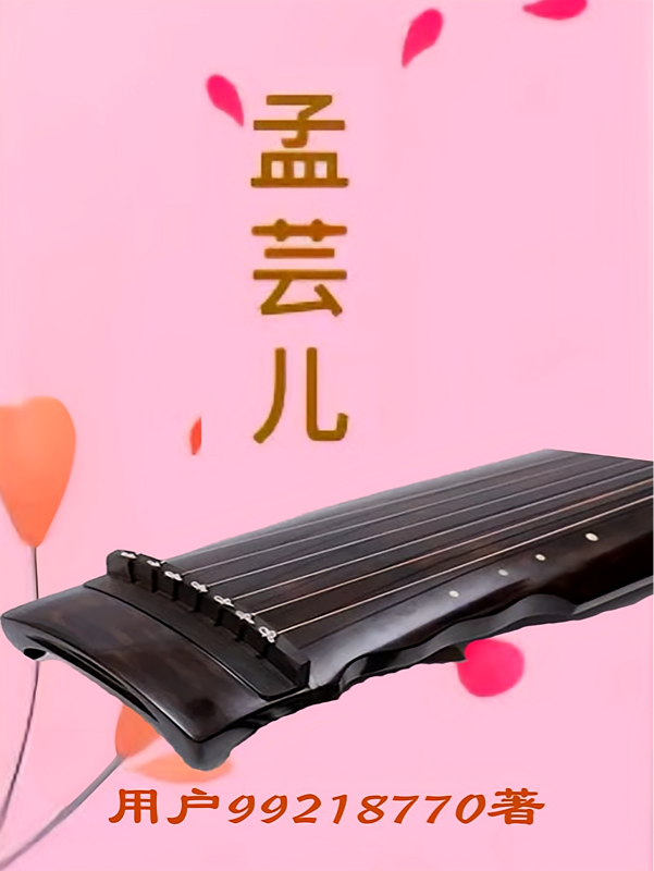 孟芸儿