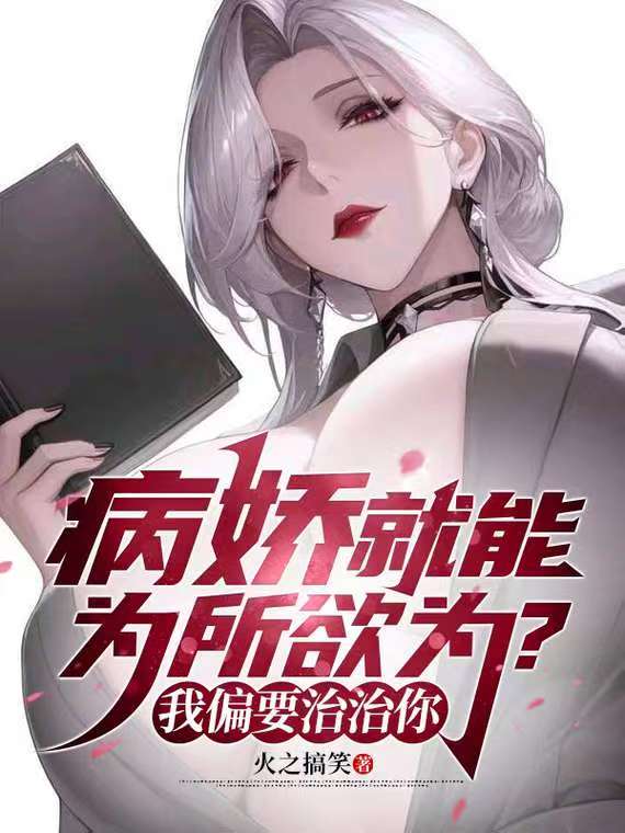 病娇就能为所欲为？我偏要治治你