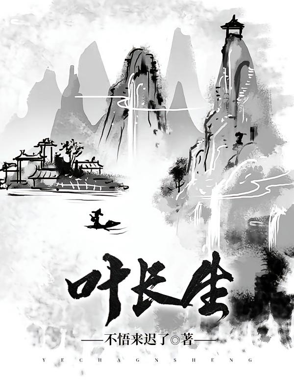 叶长生