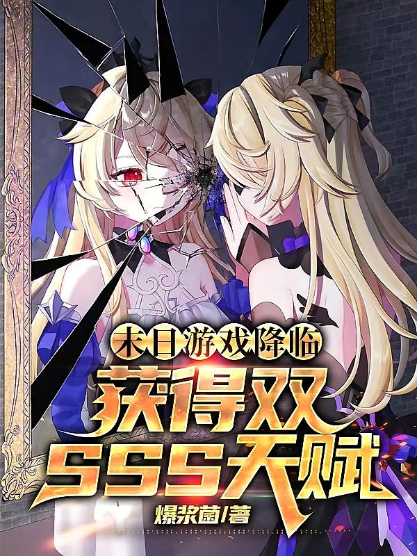 末日游戏降临，获得双SSS天赋