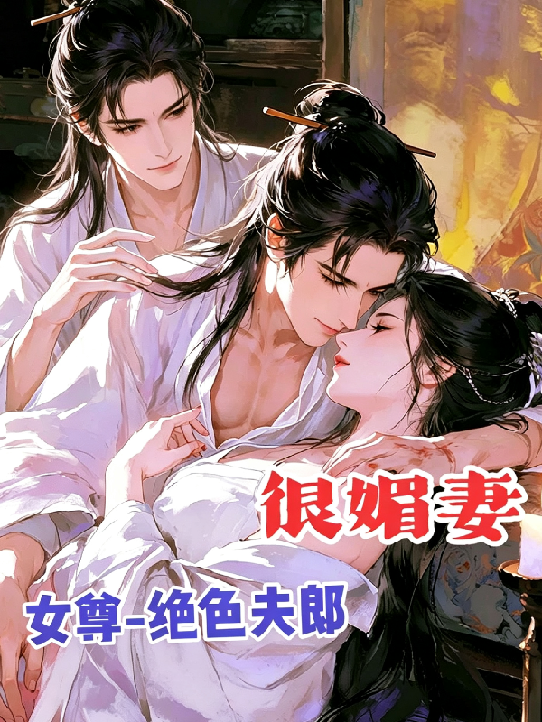 绝色夫郎
