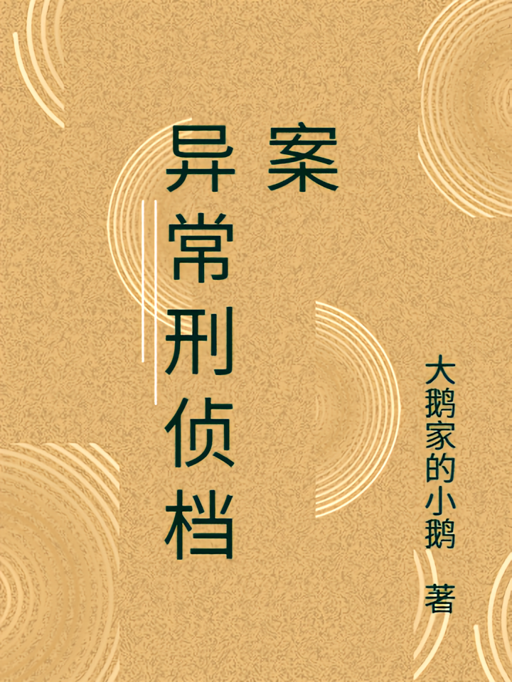 异常刑侦档案