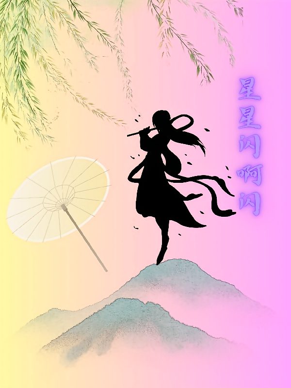 星星闪啊闪
