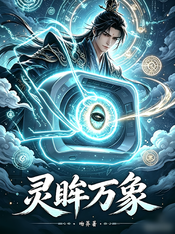 灵眸万象