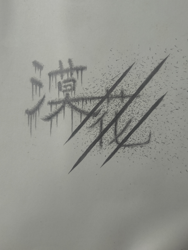 漠花I永恒之花