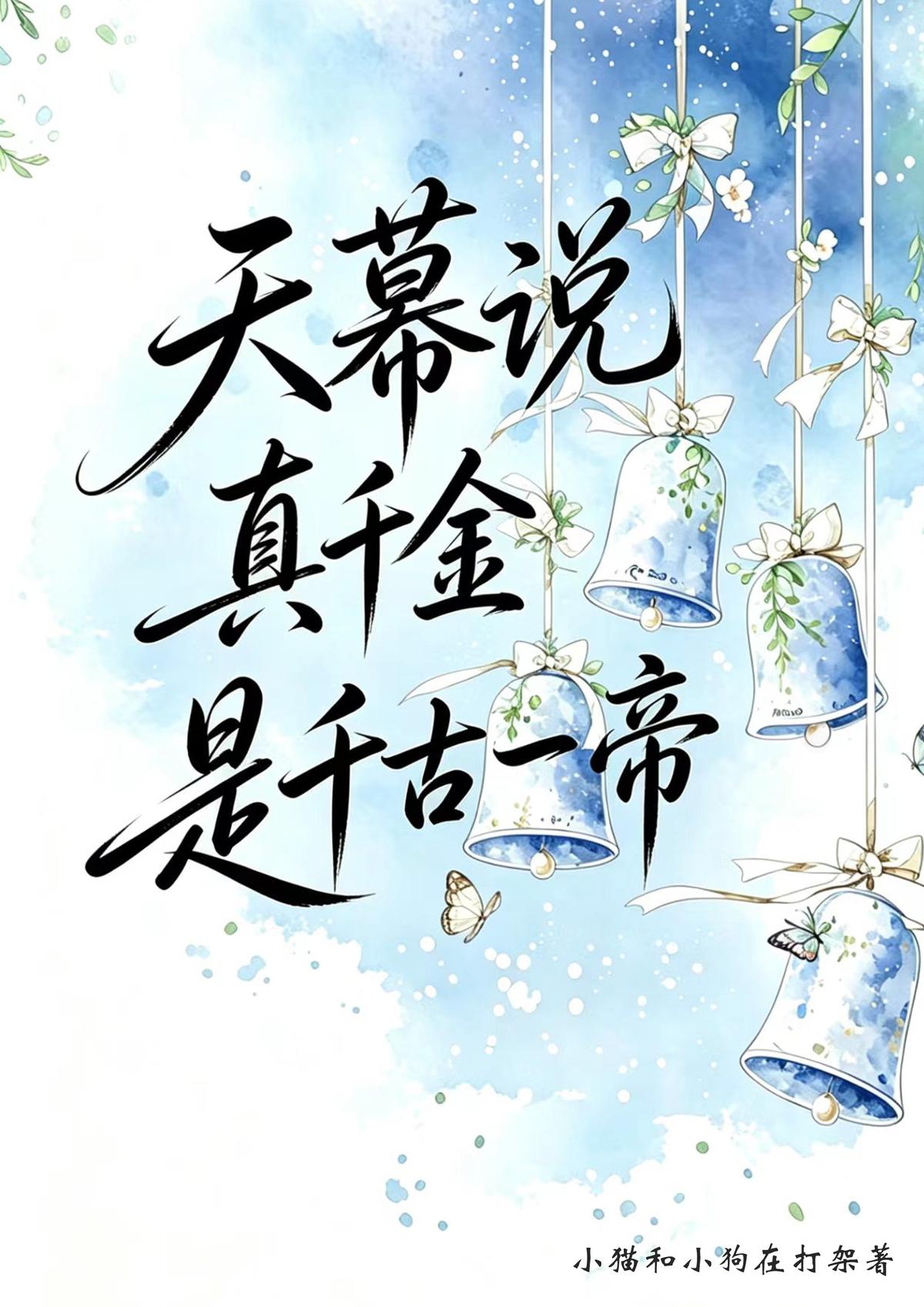 天幕说真千金是千古一帝