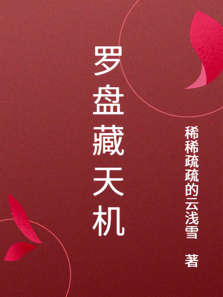 罗盘藏天机