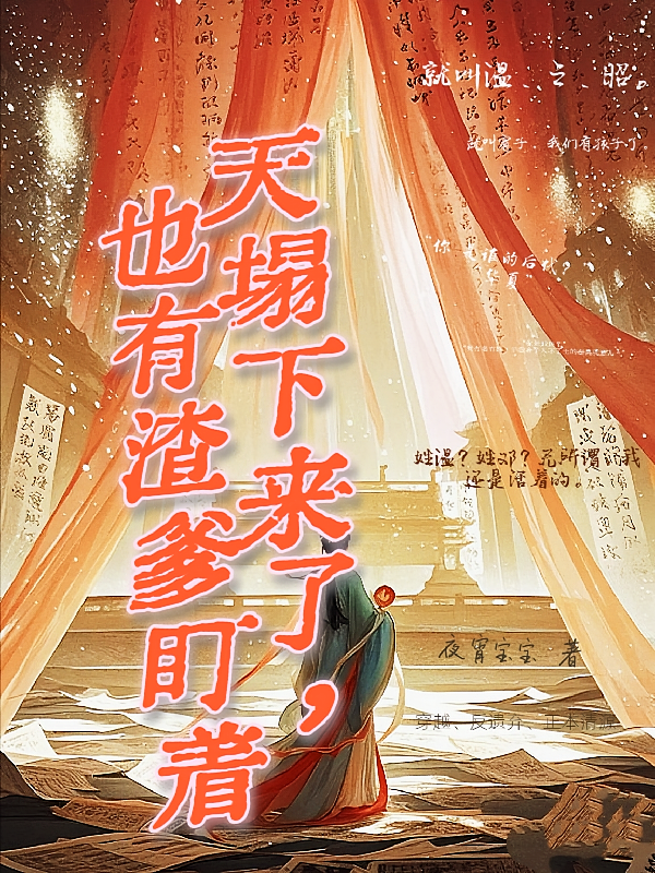 天塌下来了，也有渣爹盯着