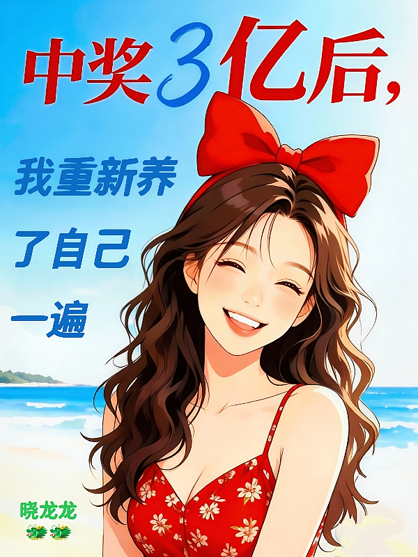 中奖3亿后，我重新养了自己一遍