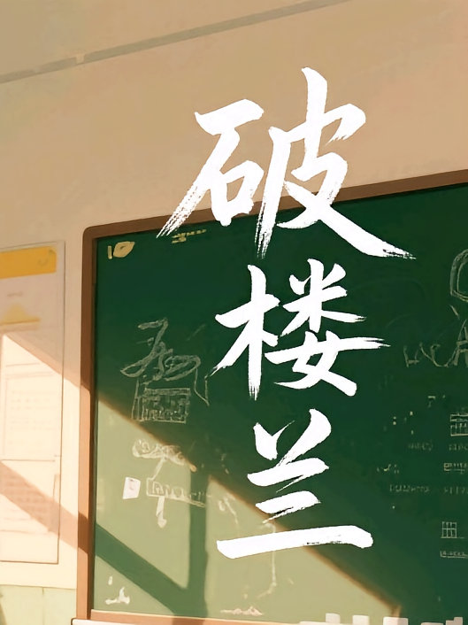 破楼兰