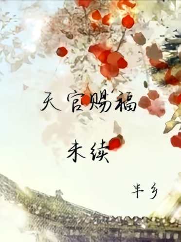 天官赐福未续