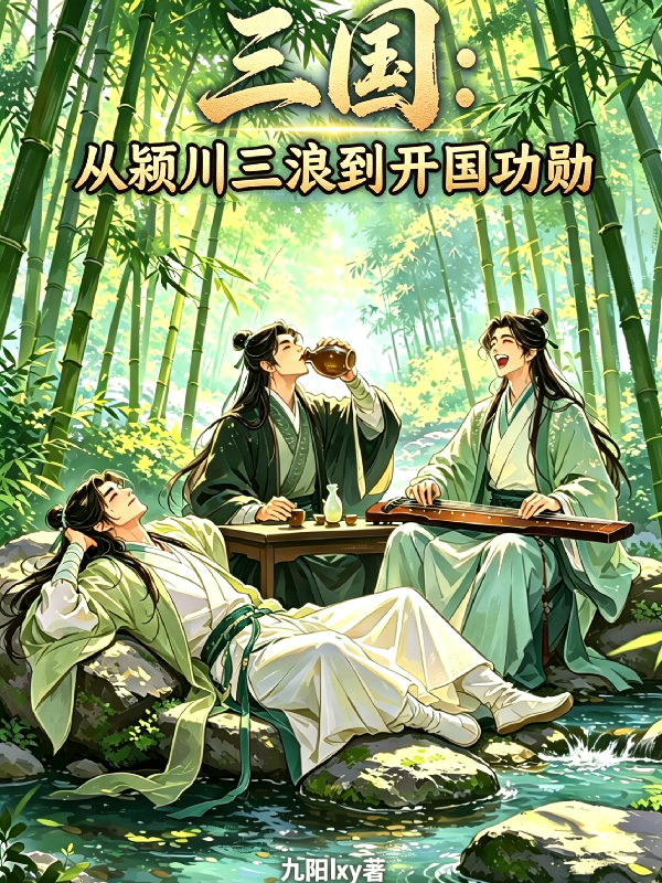 三国：从颍川三浪到开国功勋