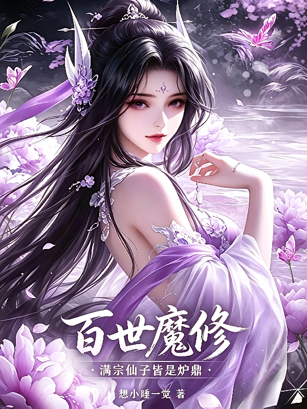 百世魔修：满宗仙子皆是炉鼎