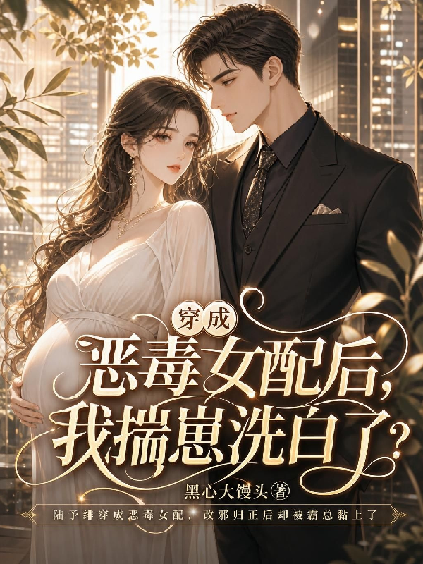 穿成恶毒女配后，我揣崽洗白了？