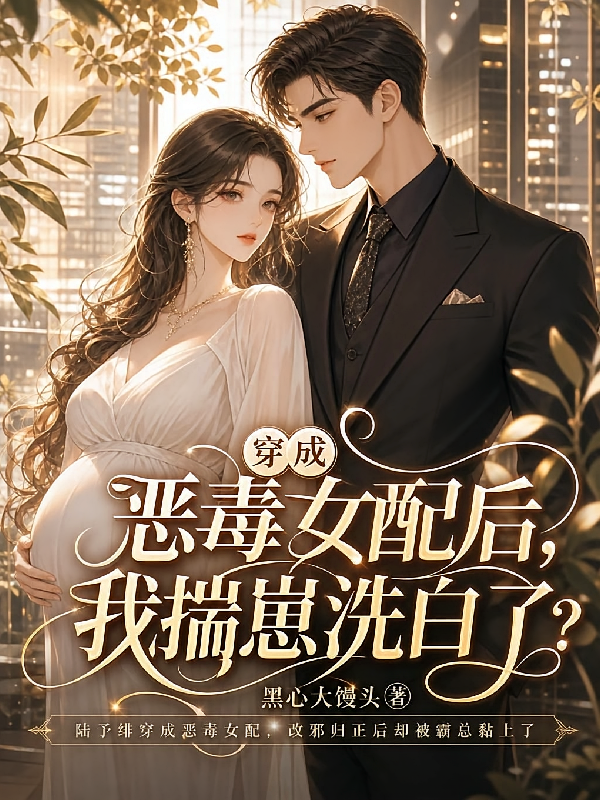 穿成恶毒女配后，我揣崽洗白了？