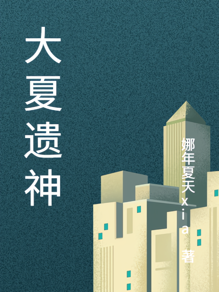 大夏遗神