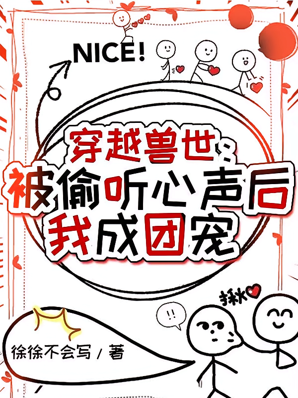 穿越兽世：被偷听心声后我成团宠