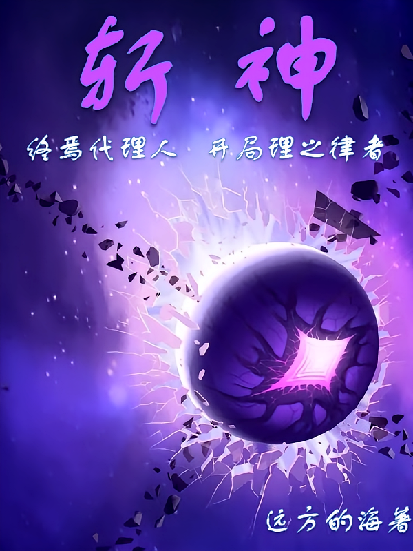 斩神：终焉代理人，开局理之律者