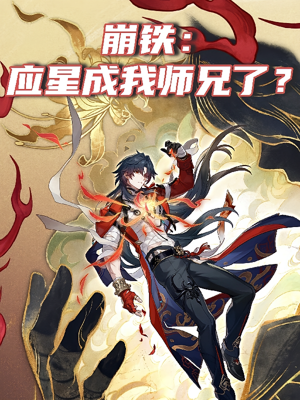 崩铁：应星成我师兄了？