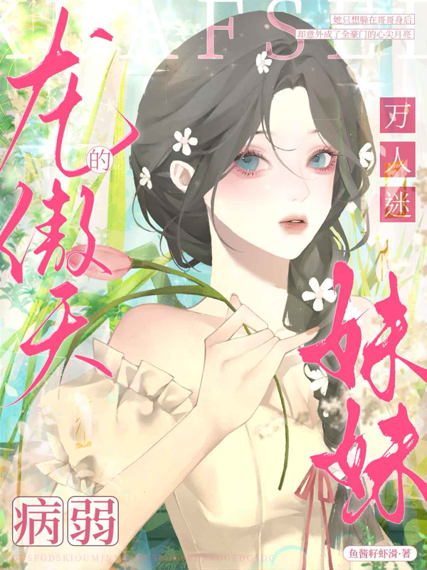 龙傲天的万人迷病弱妹妹