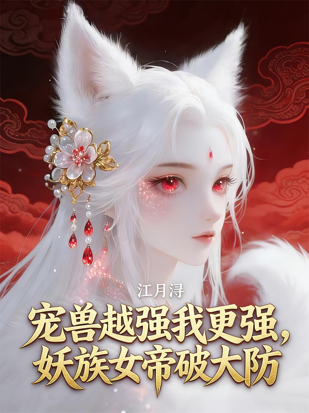 宠兽越强我更强，妖族女帝破大防