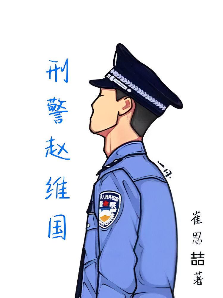 刑警赵维国