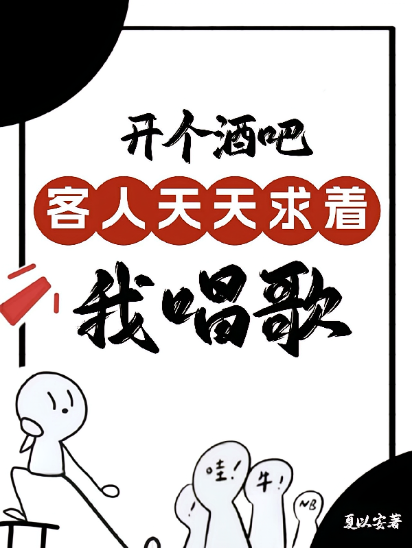 开个酒吧，客人天天求着我唱歌
