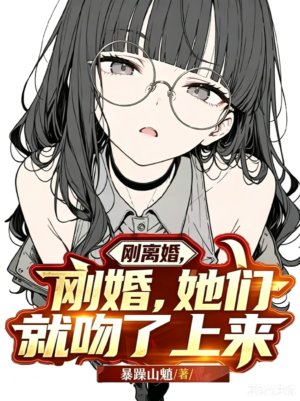 刚离婚，她们就吻了上来