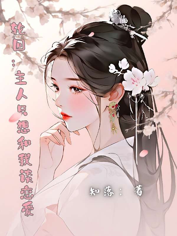 轮回：主人只想和我谈恋爱
