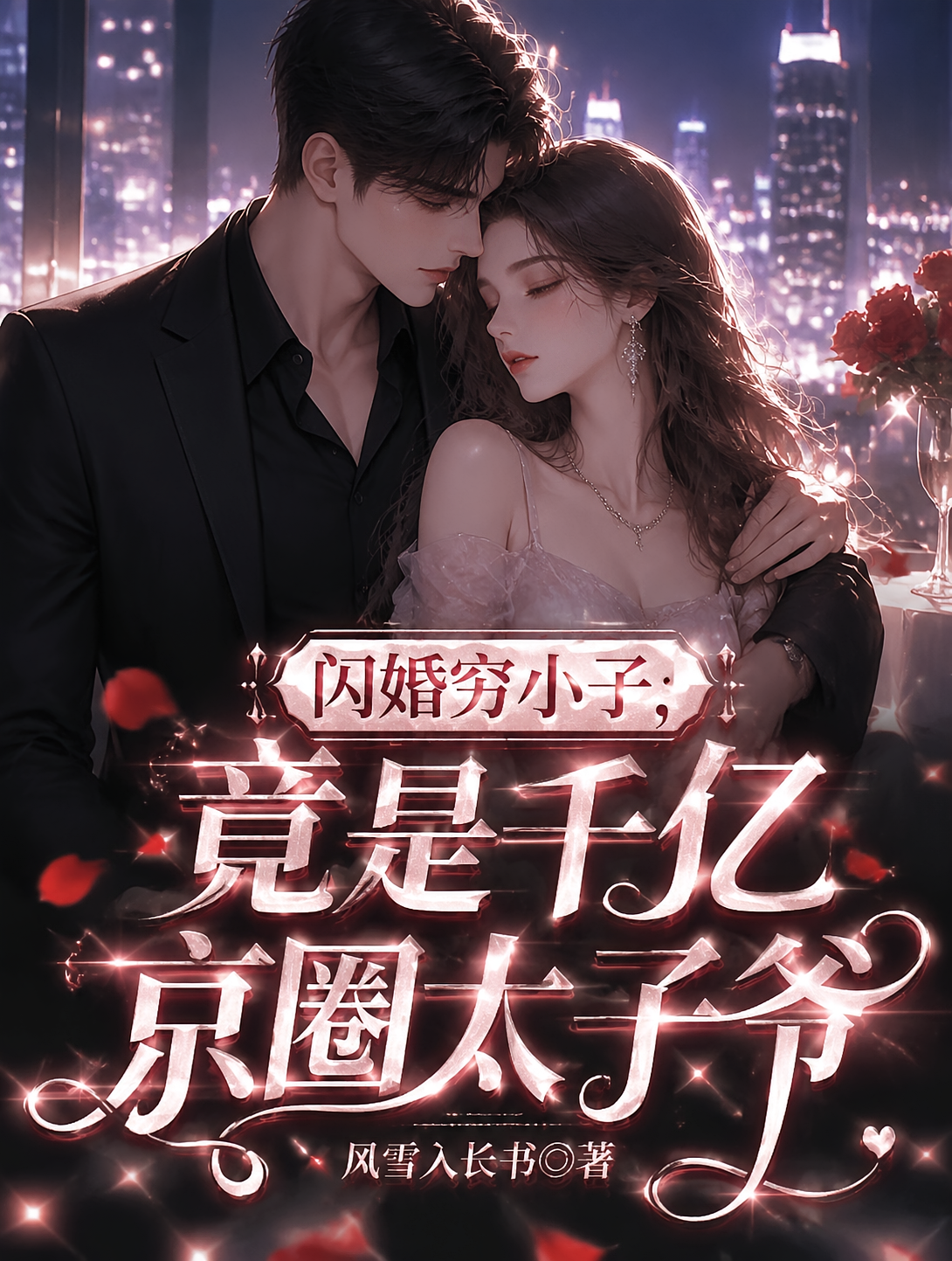 闪婚穷小子，竟是千亿京圈太子爷