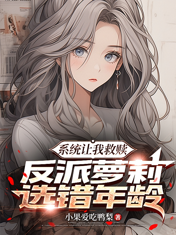 系统让我救赎反派萝莉选错年龄