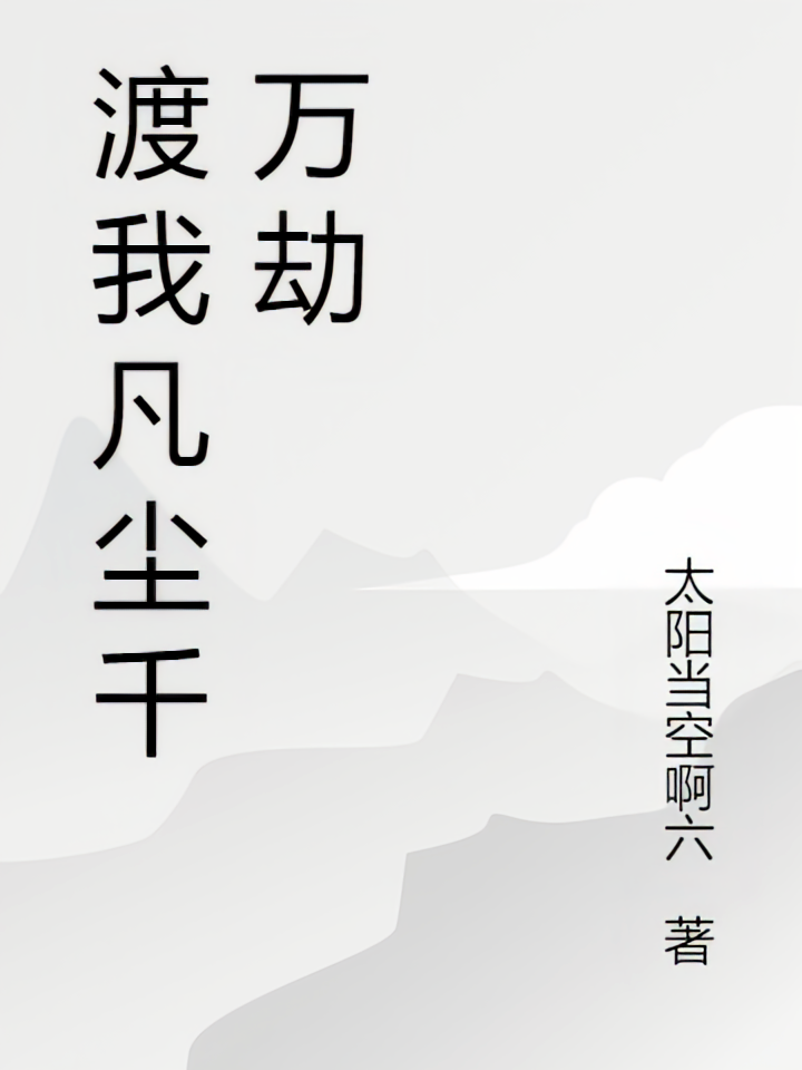 渡我凡尘千万劫