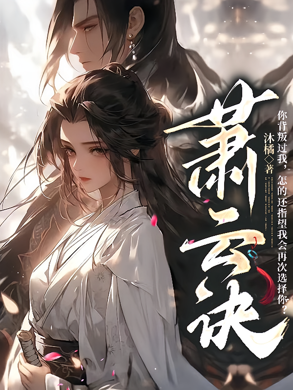 萧云诀