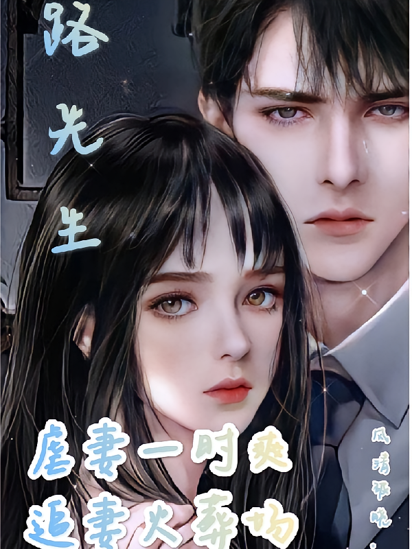 路先生，虐妻一时爽，追妻火葬场