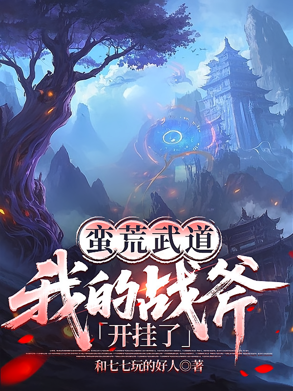 蛮荒武道：我的战斧开挂了
