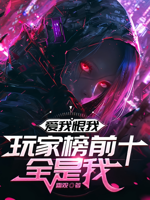 爱我恨我，玩家榜前十全是我