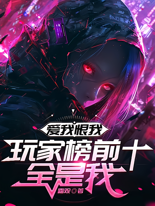 爱我恨我，玩家榜前十全是我