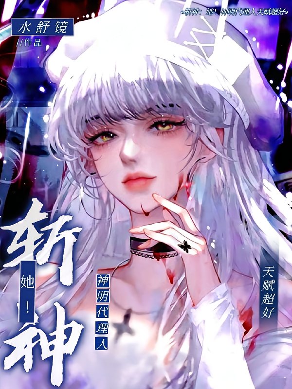 斩神：她！神明代理人天赋超好