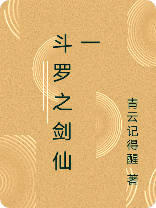 斗罗之剑仙一