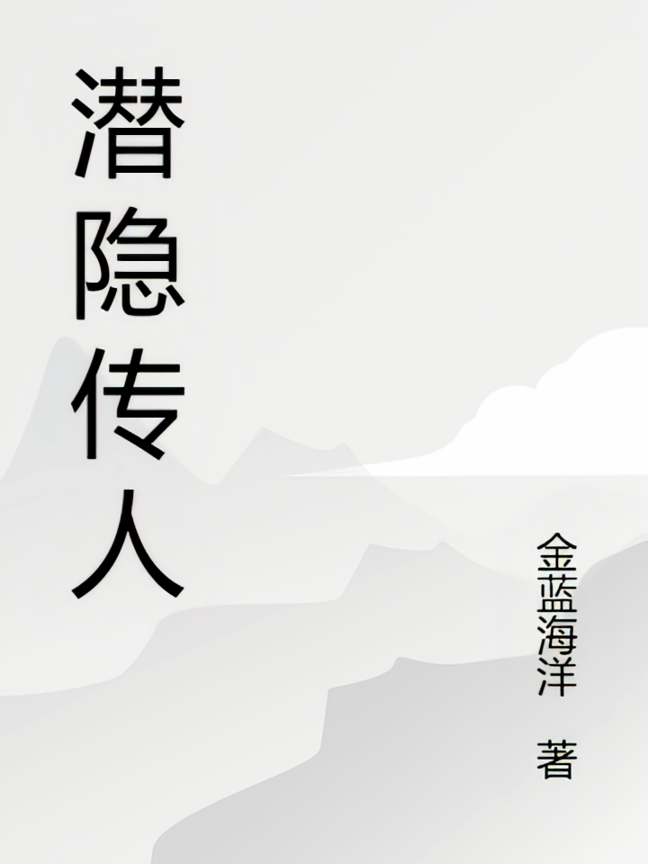 潜隐传人