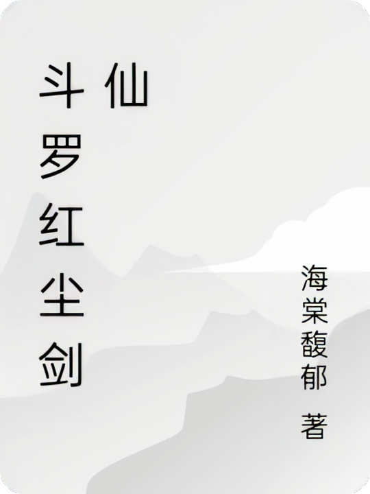 斗罗红尘剑仙