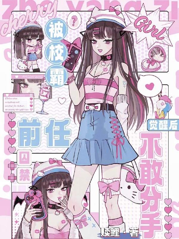 被校霸前任囚禁，觉醒后不敢分手