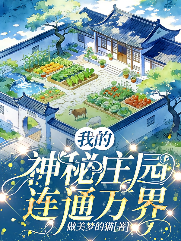 我的神秘庄园连通万界