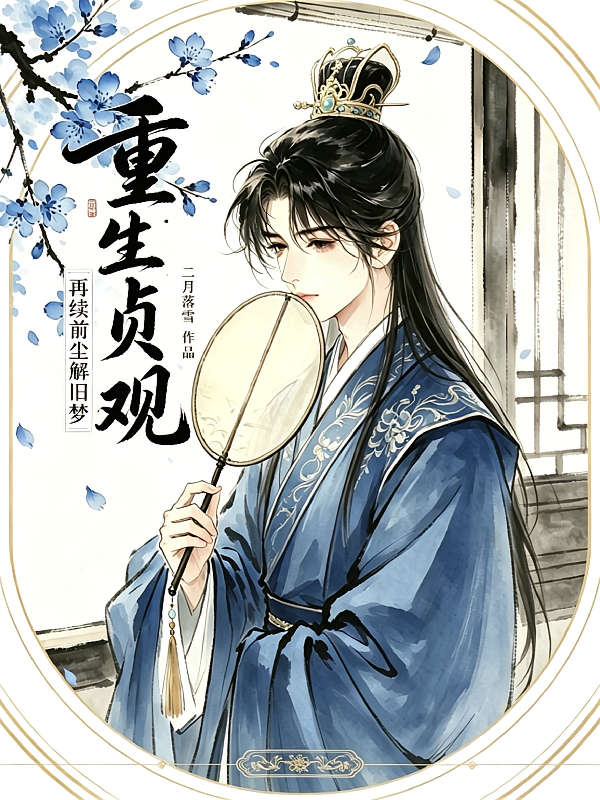 重生贞观：再续前尘解旧梦
