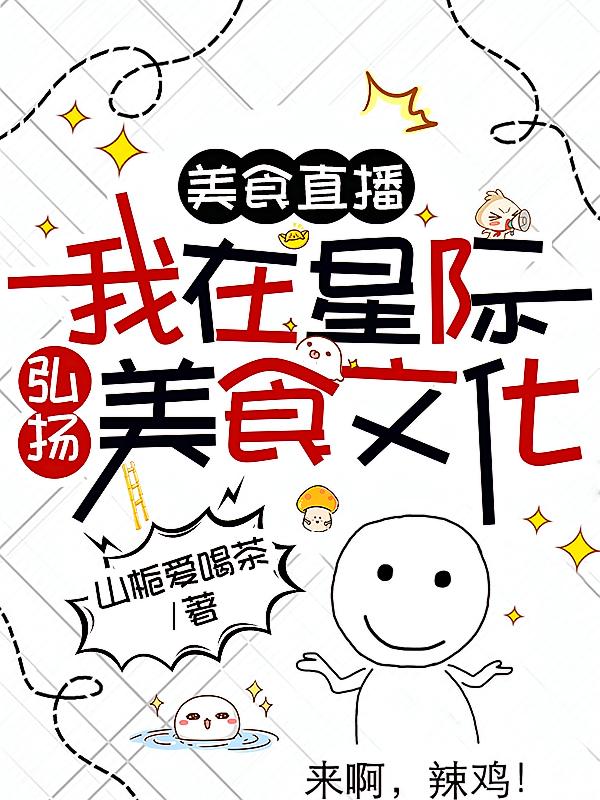 美食直播：我在星际弘扬美食文化
