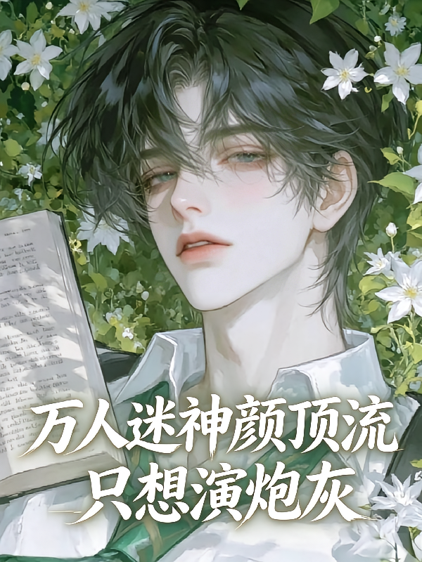 万人迷神颜顶流只想演炮灰