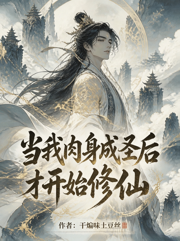 当我肉身成圣后才开始修仙